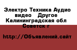 Электро-Техника Аудио-видео - Другое. Калининградская обл.,Советск г.